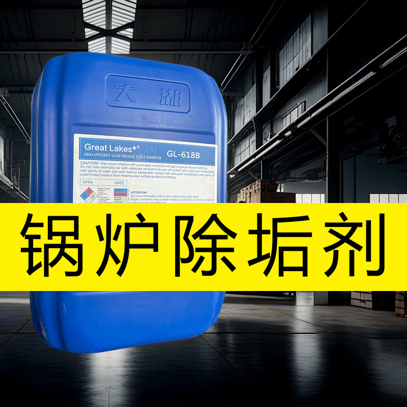 鍋爐除垢劑